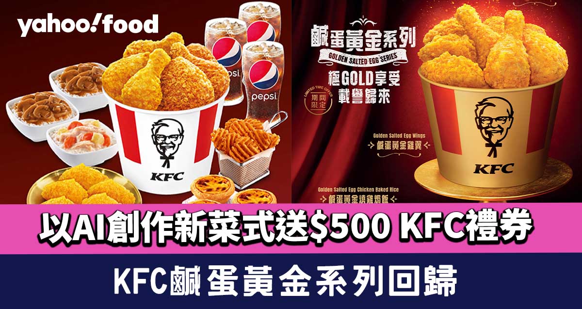 KFC鹹蛋黃金系列回歸！新推鹹蛋黃金燒雞焗飯？以AI創作新菜式送$500