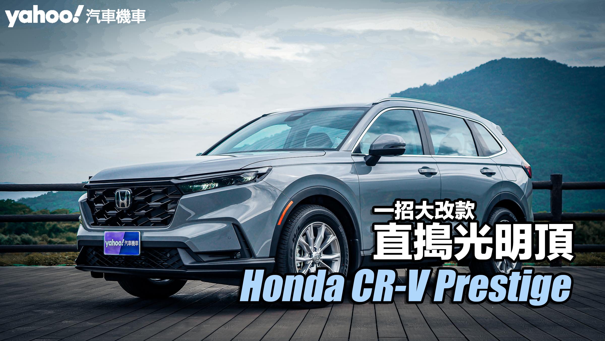 2023 Honda CR-V Prestige試駕！一招大改款直搗光明頂！