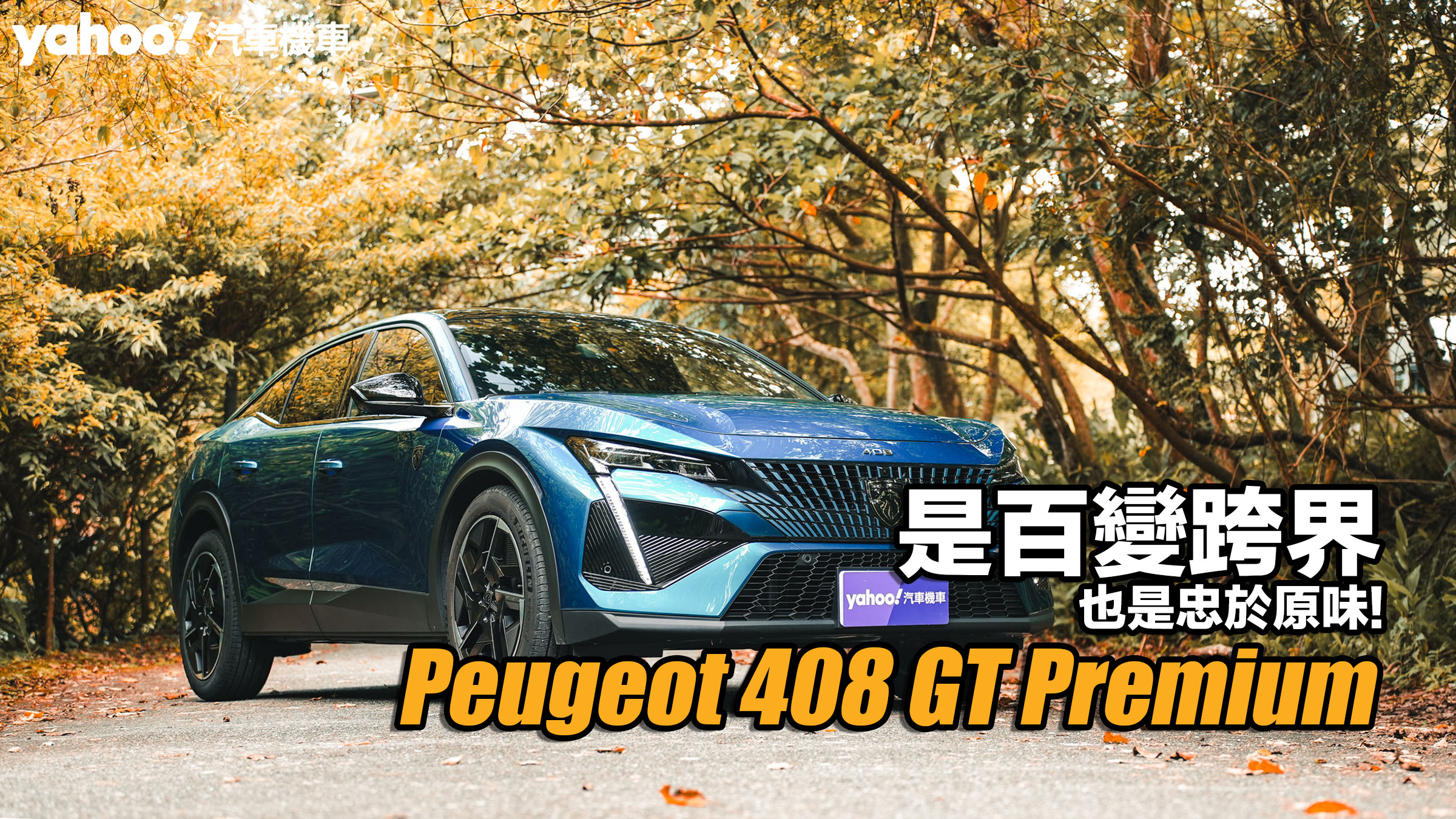 2023 Peugeot 408 GT Premium試駕！是百變跨界、也是忠於原味！