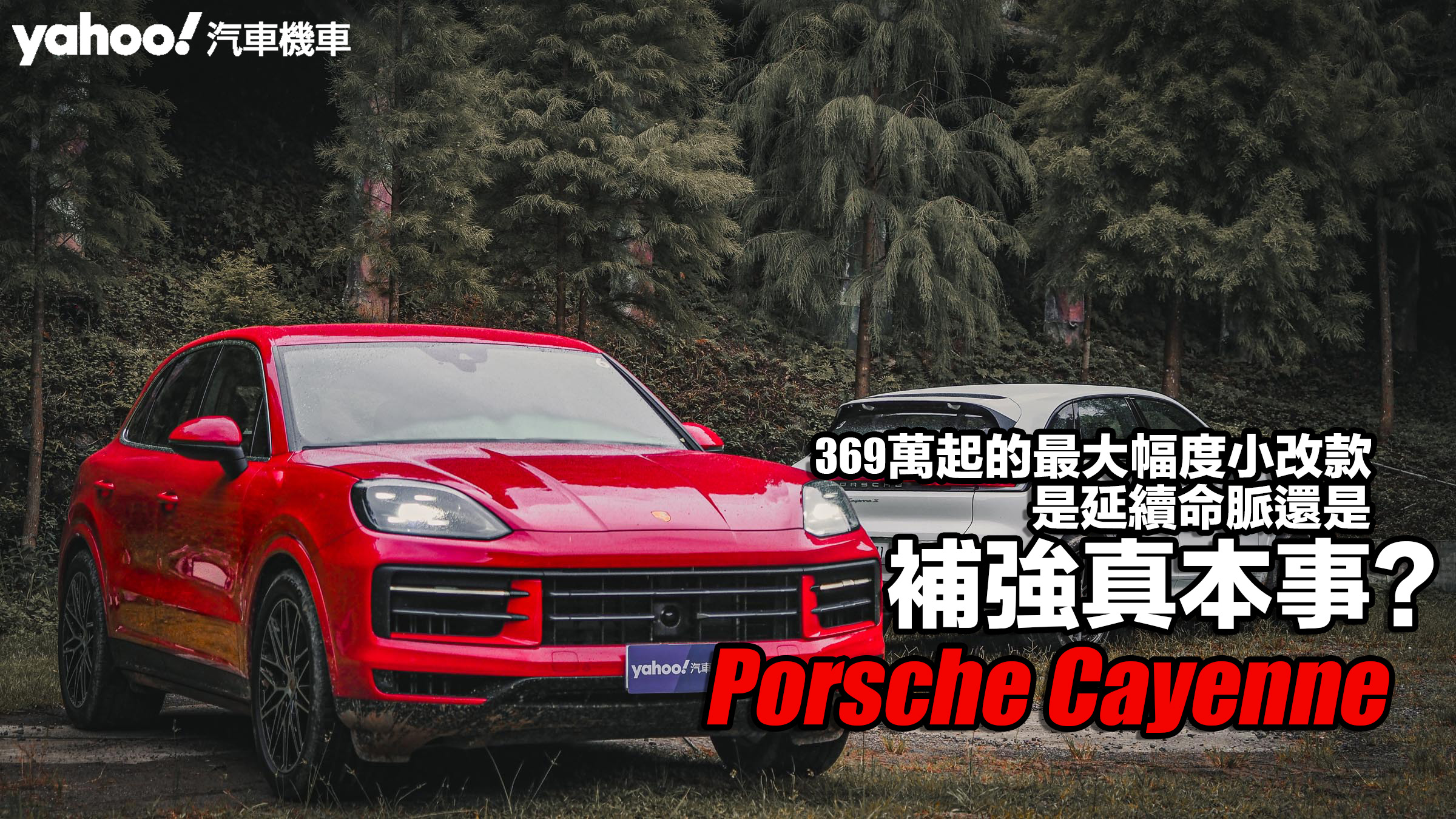 2023 Porsche Cayenne試駕！369萬起的最大幅度小改款是延續命脈還是補強真本事？