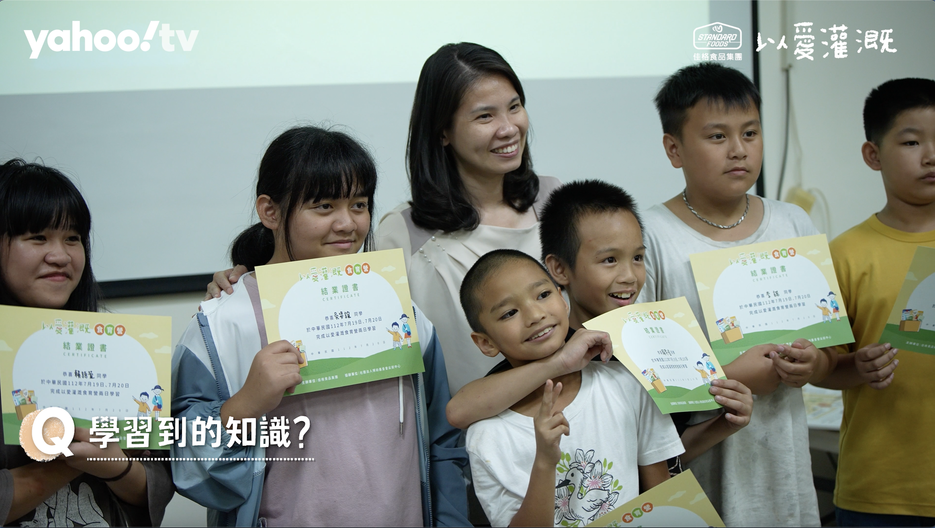 ▲佳格食品集團公關副理朱薏芷與食育營的學童合影，頒發結業證書。 圖/擷取佳格「以愛灌溉」食育營影片