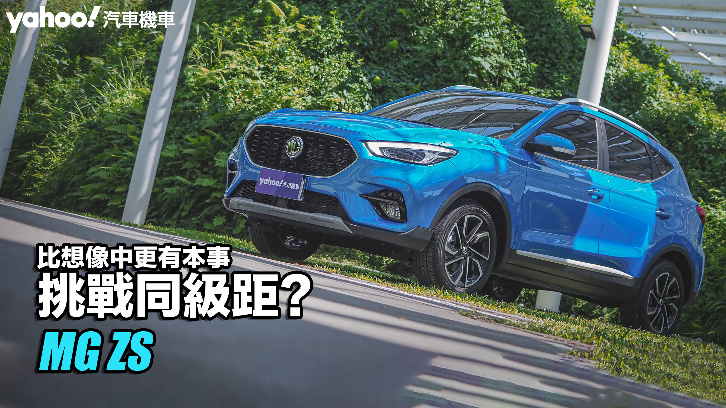 2023 MG ZS試駕！比想像中更有本事挑戰同級距？