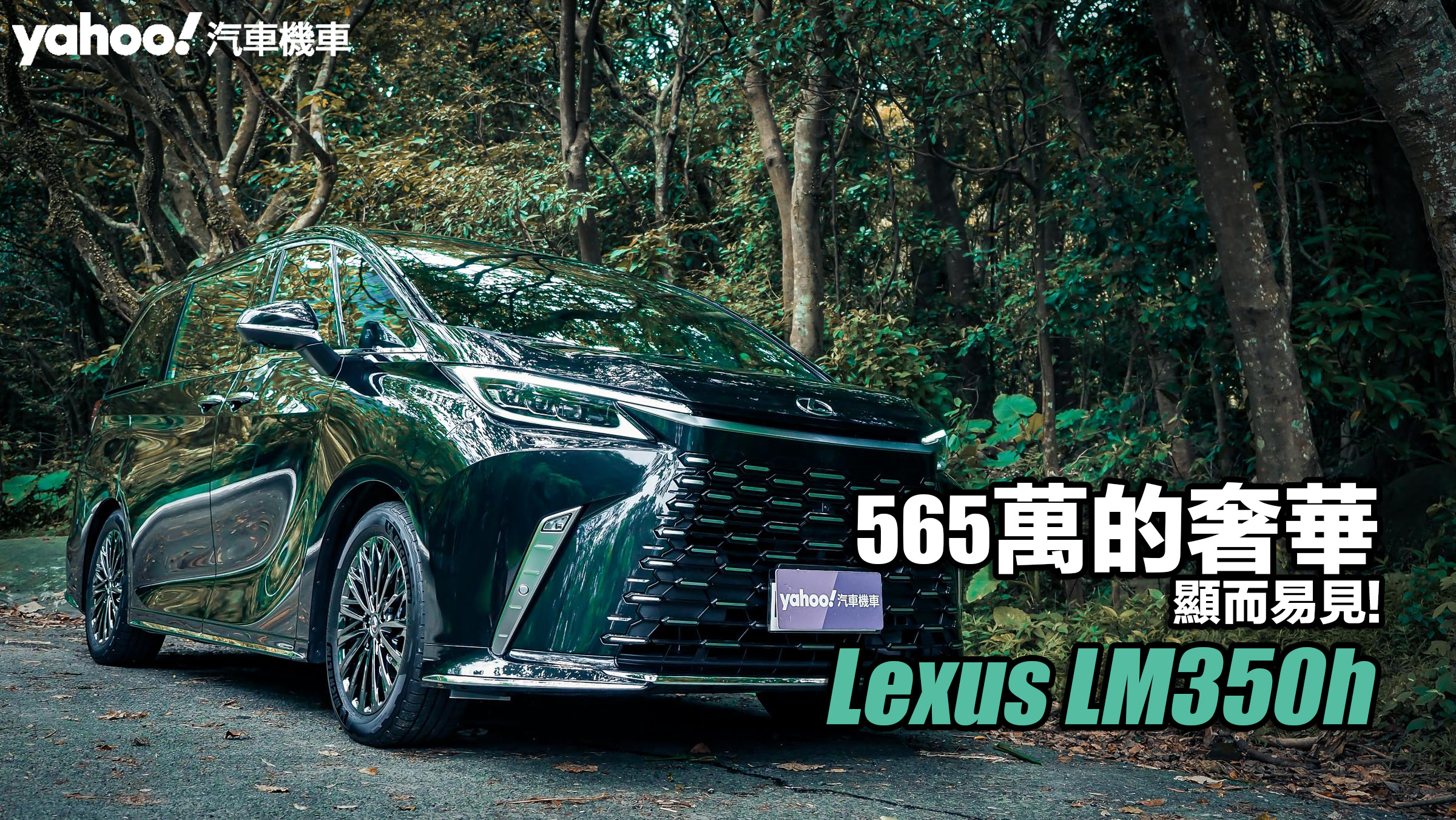 2023 Lexus LM 350h四人座大改款試駕！565萬的奢華顯而易見！