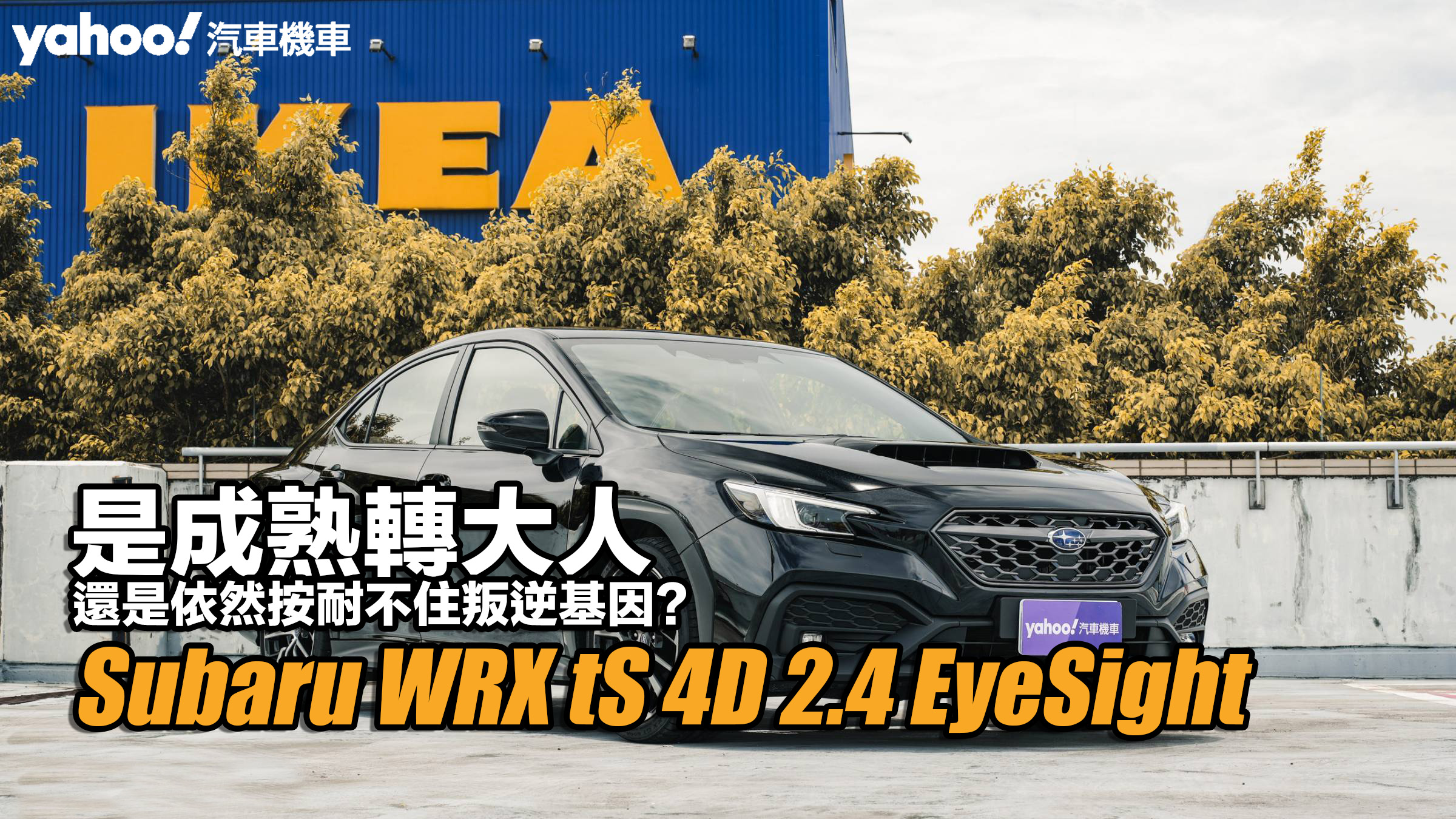 2023 Subaru WRX tS 4D 2.4 EyeSight試駕，是成熟轉大人、還是依然按耐不住叛逆基因？