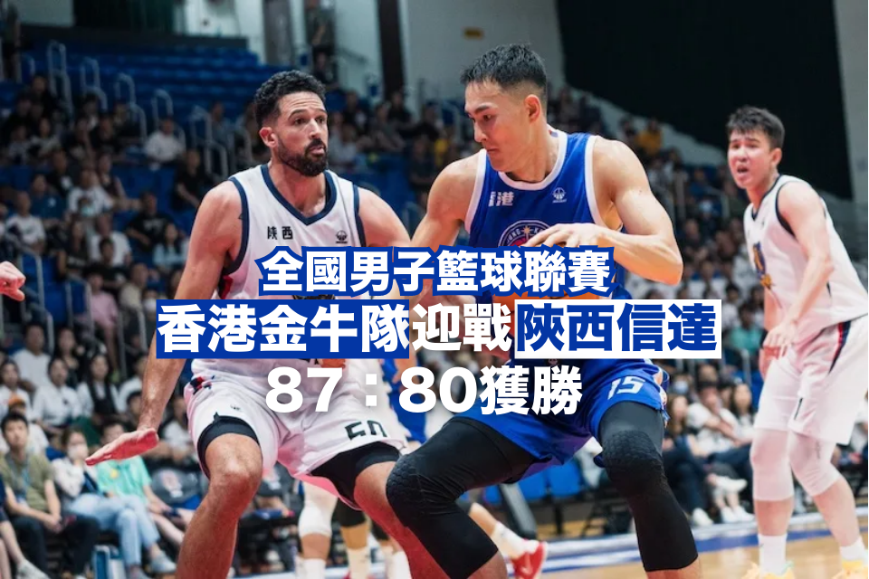 Hong Kong Golden Bulls Defeat Shaanxi Xinda in NBL Showdown