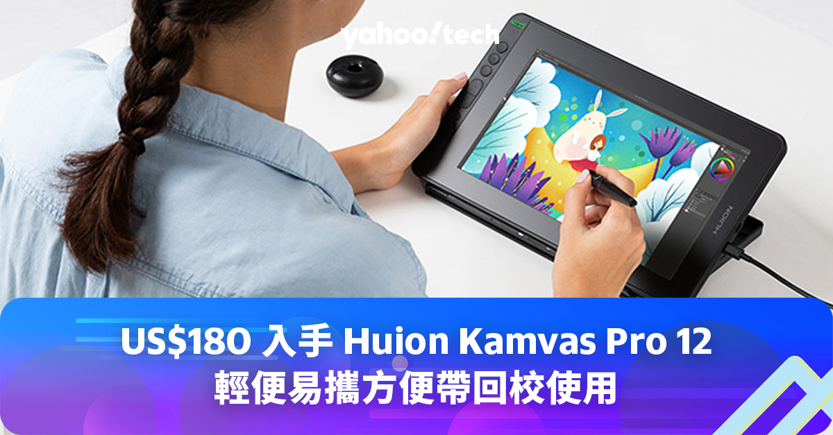 US$180 入手Huion Kamvas Pro 12，輕便易攜方便帶回校使用