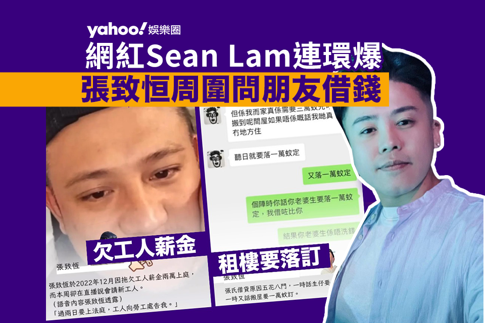 Internet Celebrity Drama: Sean Lam Exposes Zhang Zhiheng’s Money-Borrowing Habits