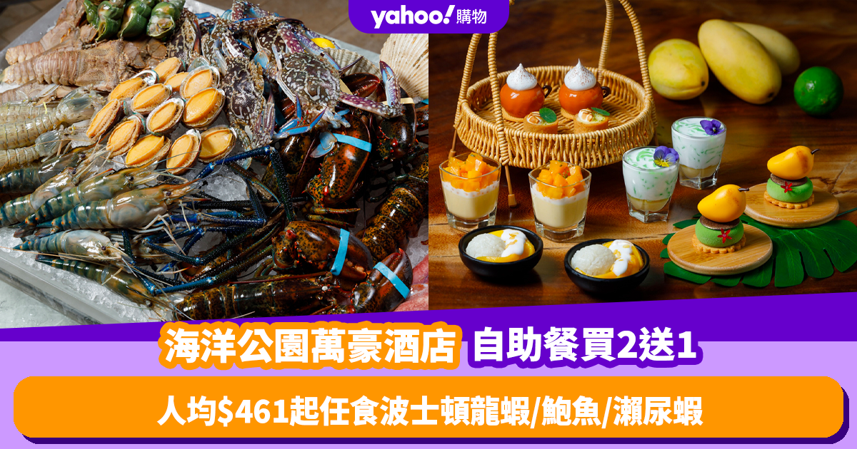 Ocean Park Marriott Hotel Buffet Offer: All-you-can-eat Seafood and Pattaya Barbecue! Limited Buy 2 Get 1 Free!