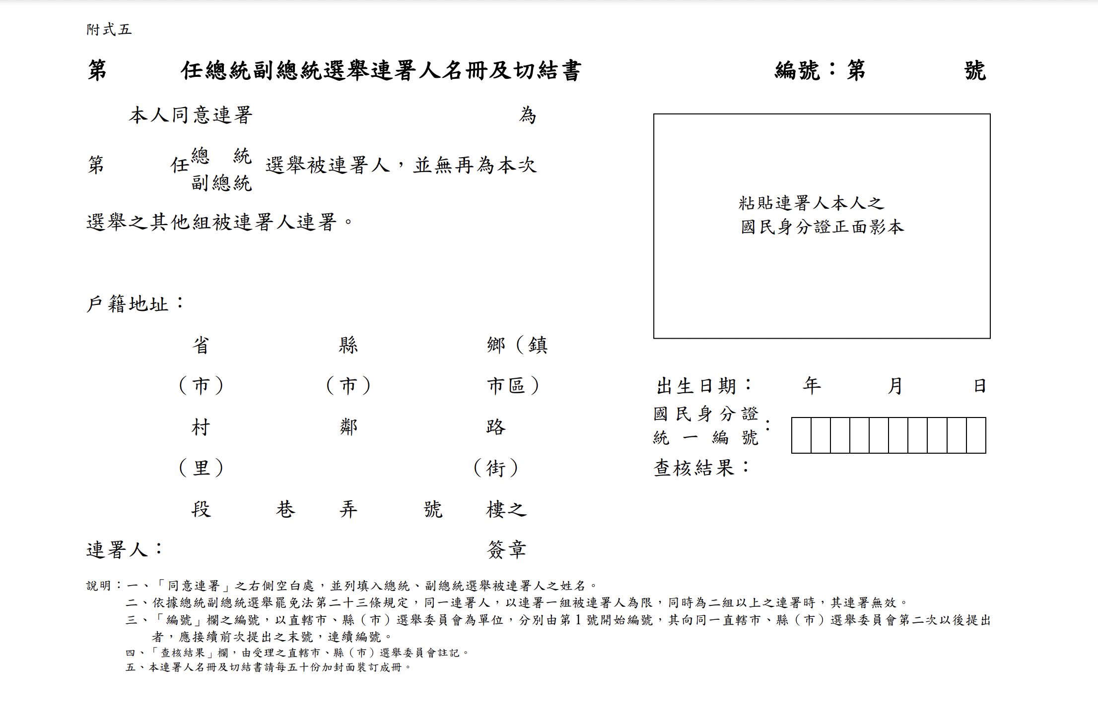 總統副總統選舉連署人名冊及切結書。（檔案取自全國法規資料庫）
