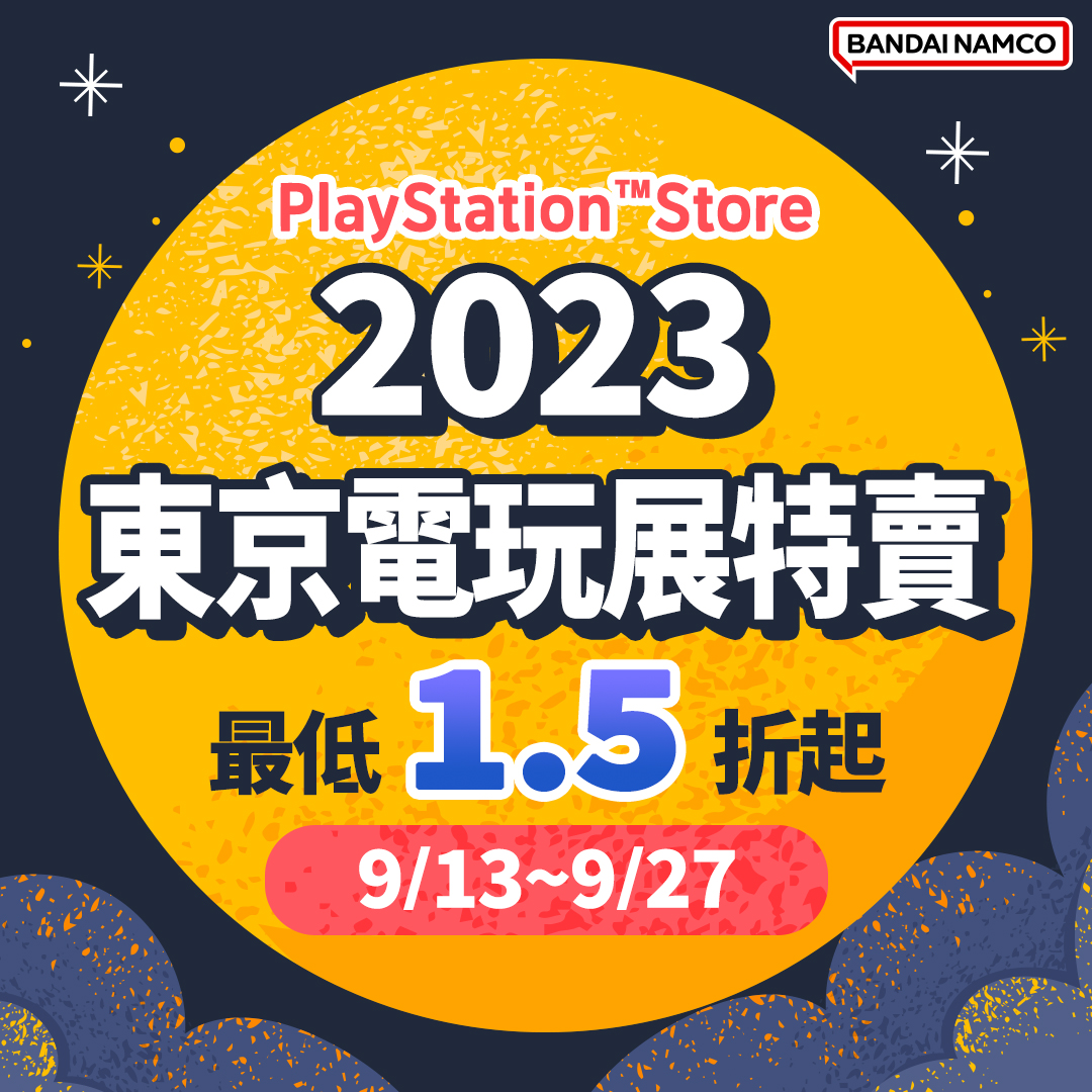 [閒聊]PS Store東京電玩展特賣活動現已開跑！萬