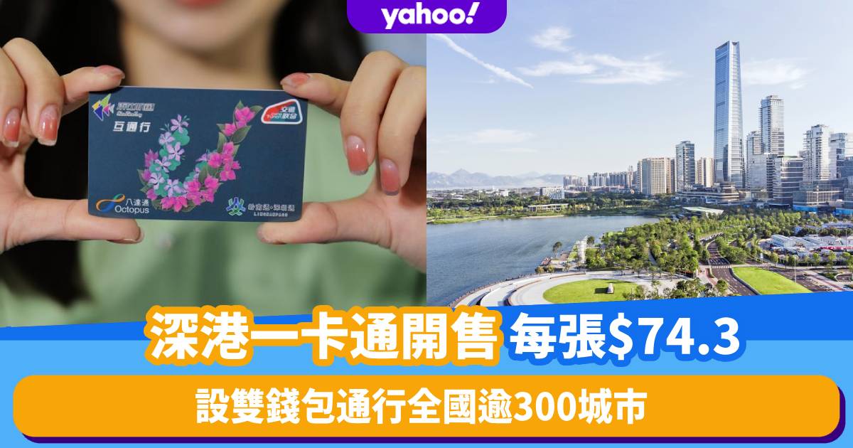 “Shenzhen-Hong Kong One Card” Octopus: Convenient Travel and Dual Wallets in 300+ Cities