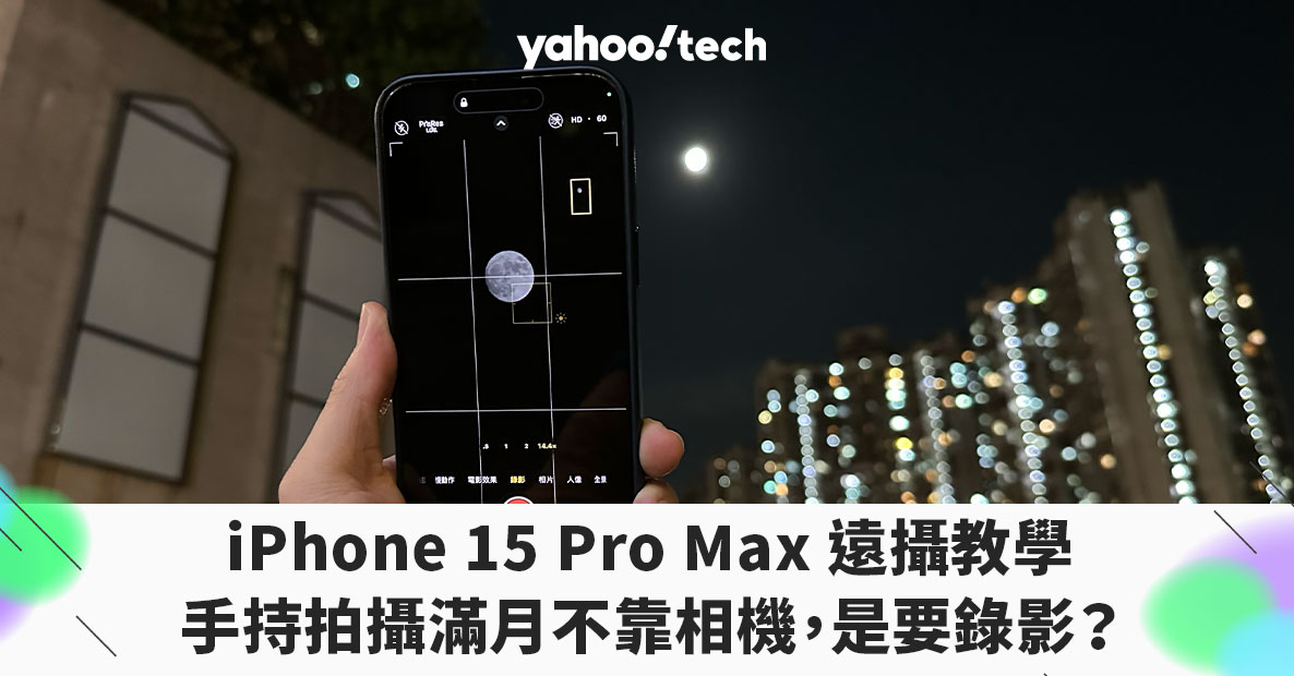 iPhone 15 Pro Max 遠攝教學｜手持拍攝滿月不靠相機，是要錄影？