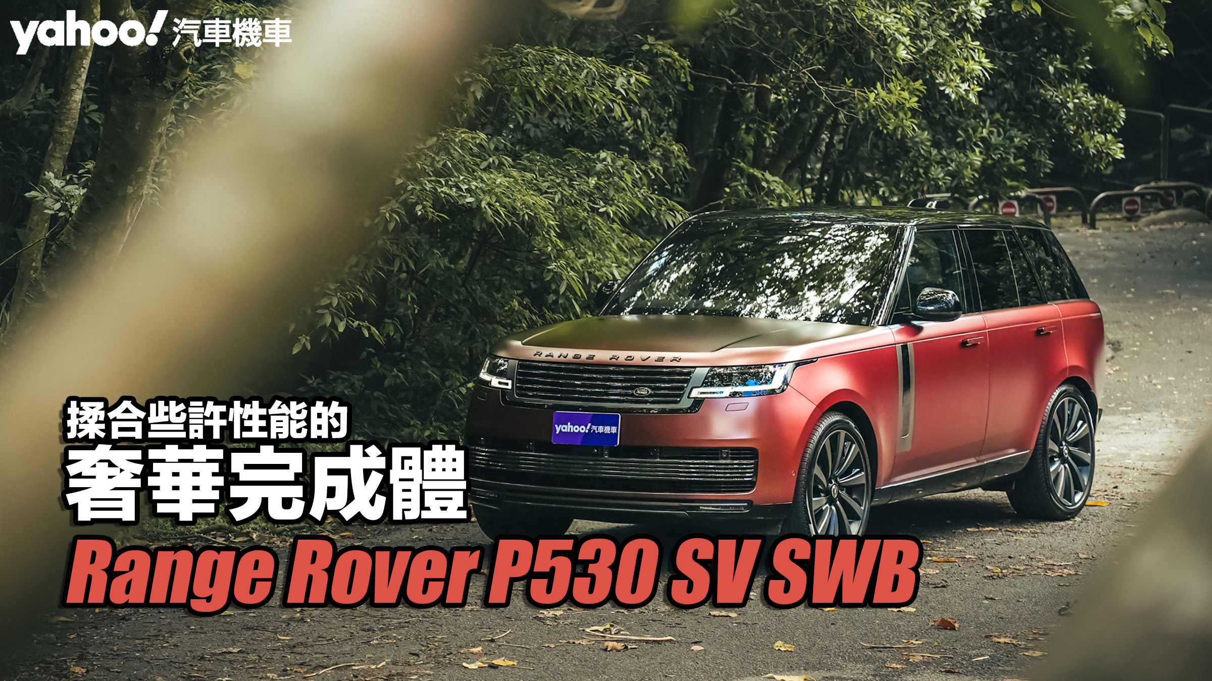 2023 Range Rover P530 SV SWB試駕，揉合些許性能的奢華完成體！