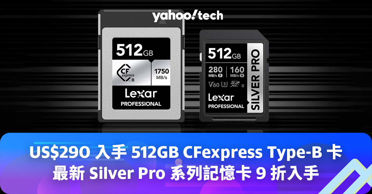 Lexar 品牌網購特賣：最新Silver Pro 系列記憶卡9 折入手／US$290 入手