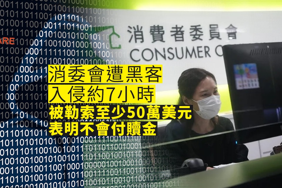 黑客入侵消委會約7小時 勒索至少50萬美元 料訂戶等資料外洩 - 雅虎香港新聞
