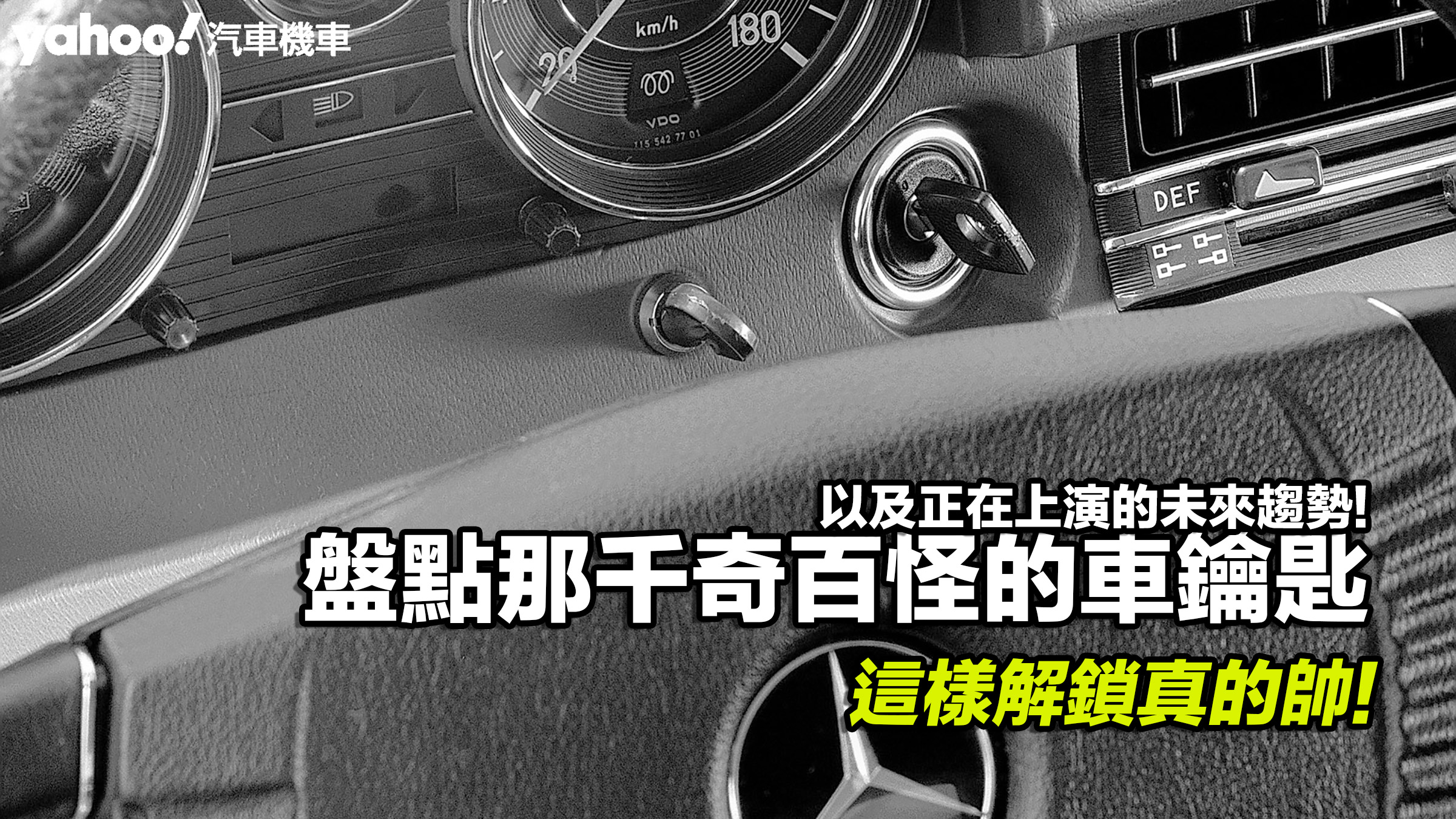 這樣解鎖真的帥！盤點那千奇百怪的車鑰匙、以及正在上演的未來趨勢！圖片摘自：Mercedes-Benz