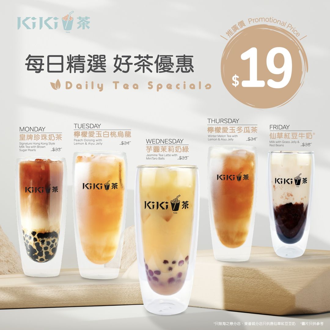 Kiki茶】星期一至五精選好茶一律$19（即日起至優惠結束）