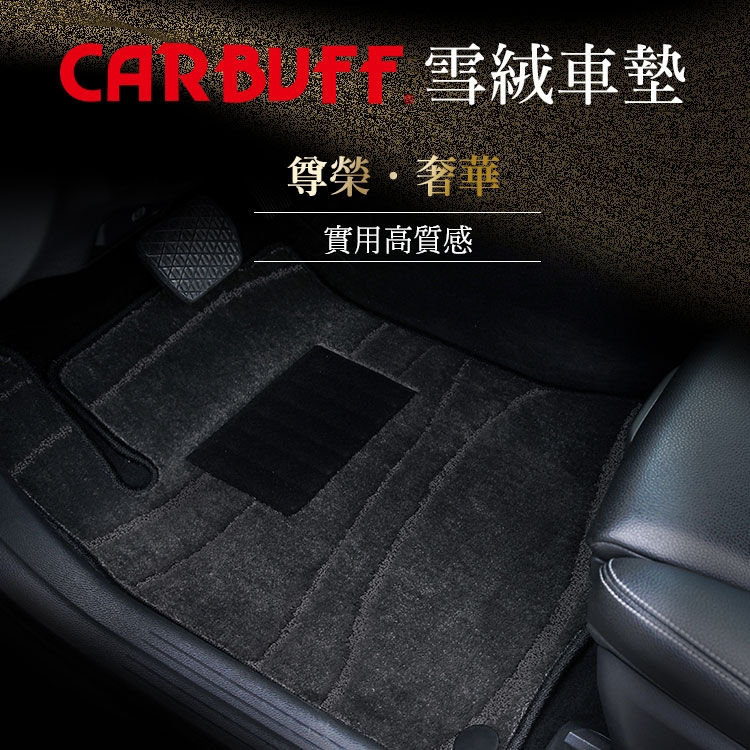 ▲CARBUFF 汽車腳踏墊有奢華感的雪絨材質可選。（圖片來源：Yahoo購物中心）