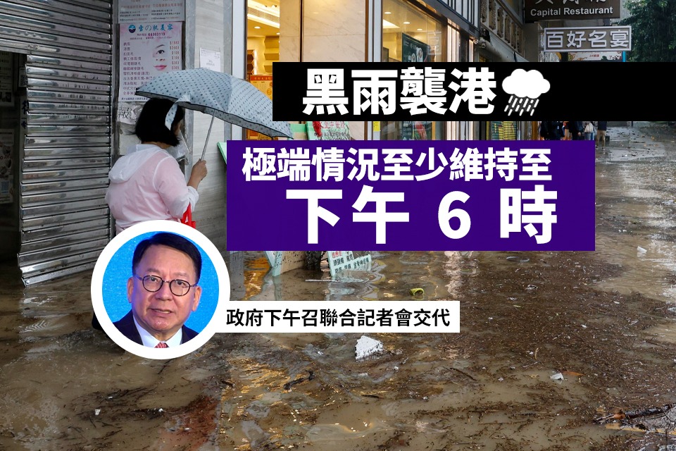 Black Rain in Hong Kong: Government Announces Extended Extreme Conditions Until 6:00 p.m. | Chen Guoji’s Joint Press Conference and Updated Public Services