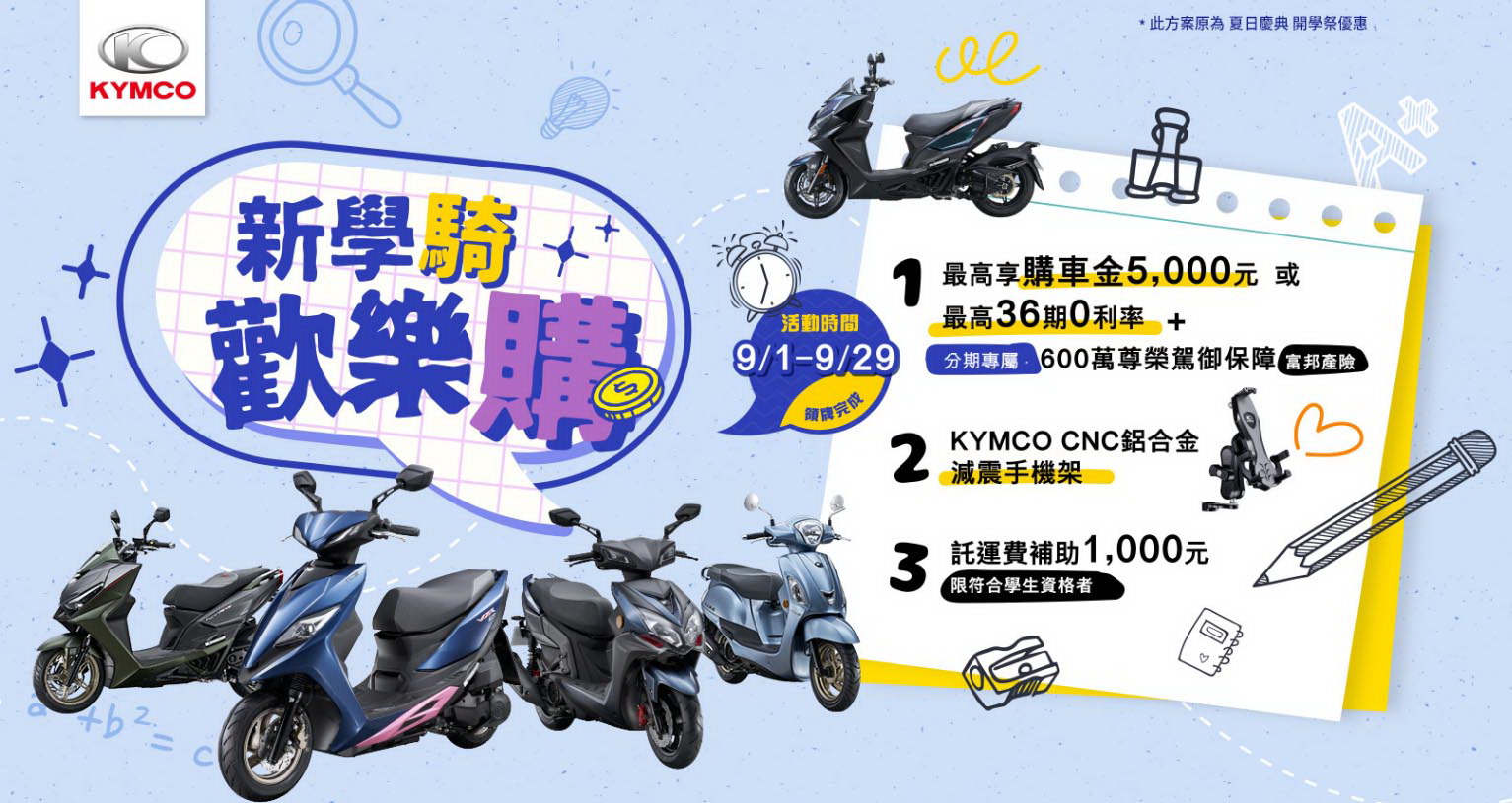 圖／KYMCO-「新學騎 歡樂購」開學優惠方案。