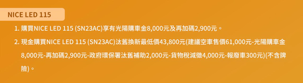 圖／扣除光陽購車金8,000元、再加碼2,900元，再扣除政府補助與購車金回饋，Nice 110 LED最低43,800元就能入主。