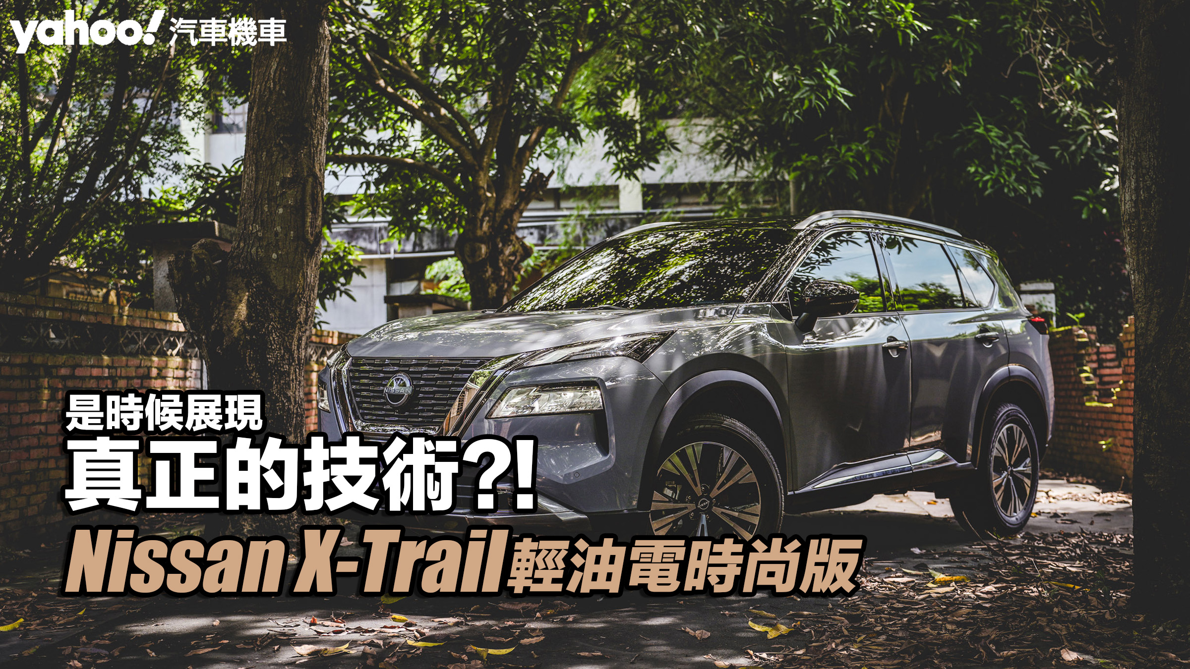 2023 Nissan X-Trail輕油電旗艦版試駕！是時候展現真正的技術？！