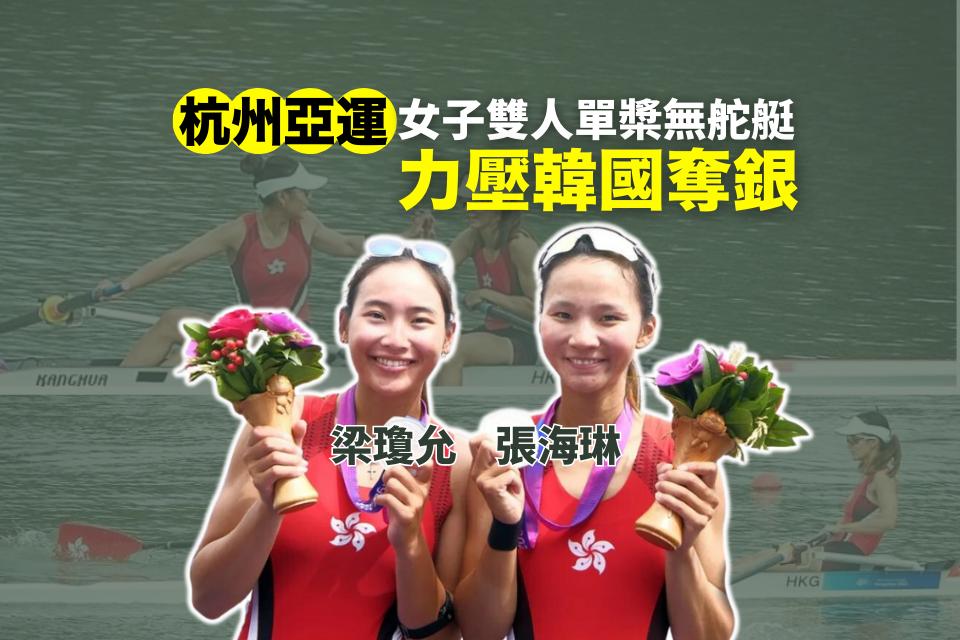 The Hong Kong Rowing Team Shines at Hangzhou Asian Games with 1 Gold, 1 Silver, and 1 Bronze