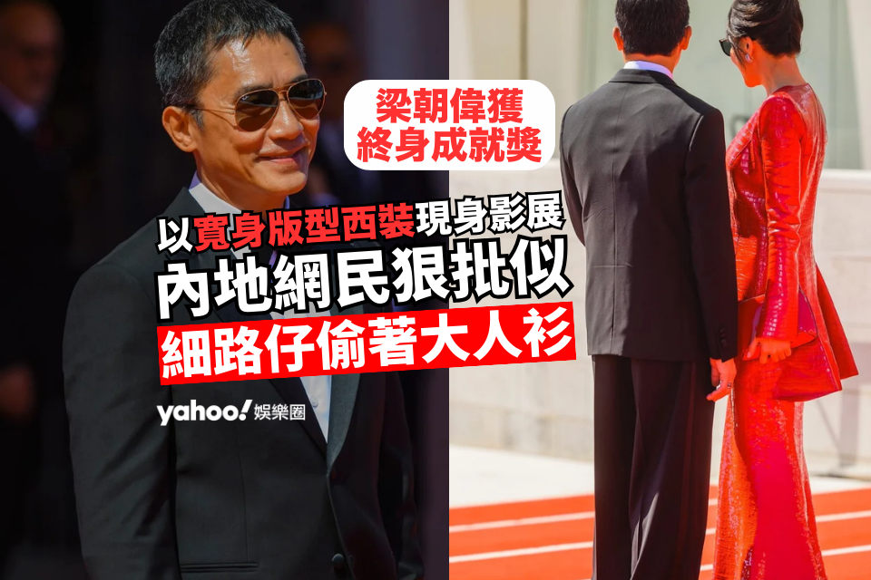 Tony Leung Chiu Wai Receives Lifetime Achievement Award Amidst Controversy over His Fashion Choice and Acting Skills