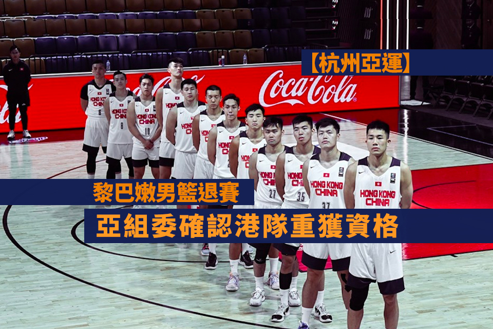 Hong Kong Men’s Basketball Team Qualifies for Hangzhou Asian Games