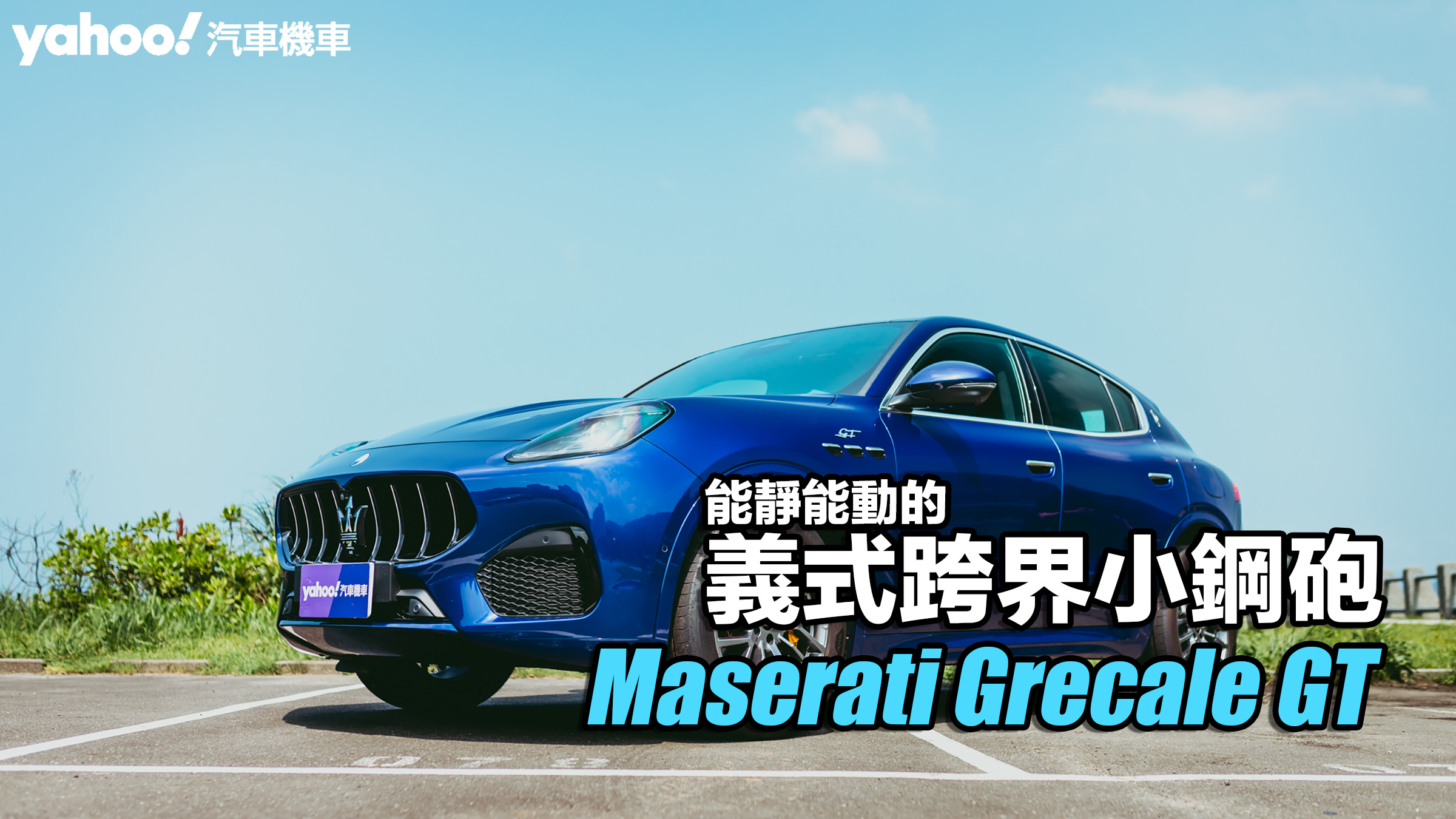2023 Maserati Grecale GT試駕！能靜能動的義式跨界小鋼砲！