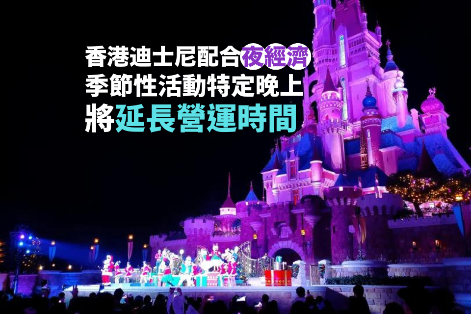 Exciting Updates and Extended Hours at Hong Kong Disneyland Resort: Promoting the Night Economy