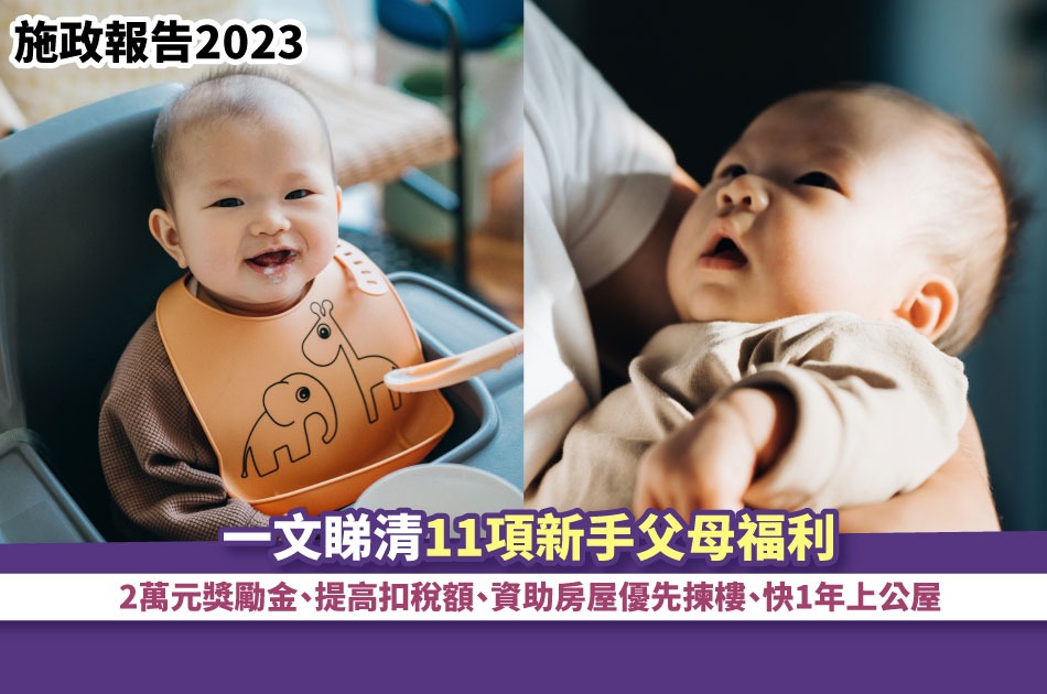 Policy Address 2023: 11 Benefits for New Parents in Hong Kong – NT$20,000 Bonus, Tax Deductions, Subsidized Housing, and More!