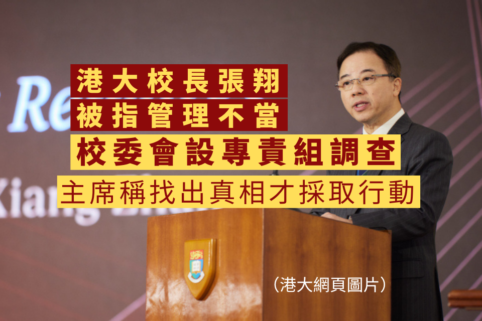 Investigation into Accusations Against HKU President Zhang Xiang by HKU Council