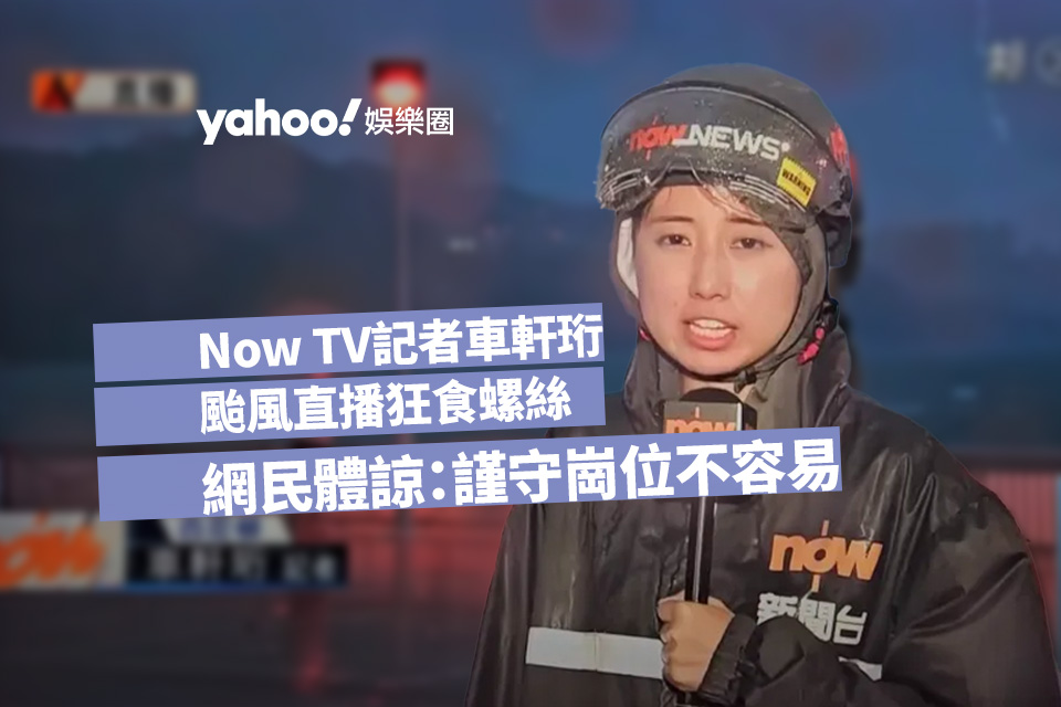Typhoon Puppy Hits Hong Kong: Now TV Reporter Che Xuanheng’s Live Broadcast Draws Attention and Criticism