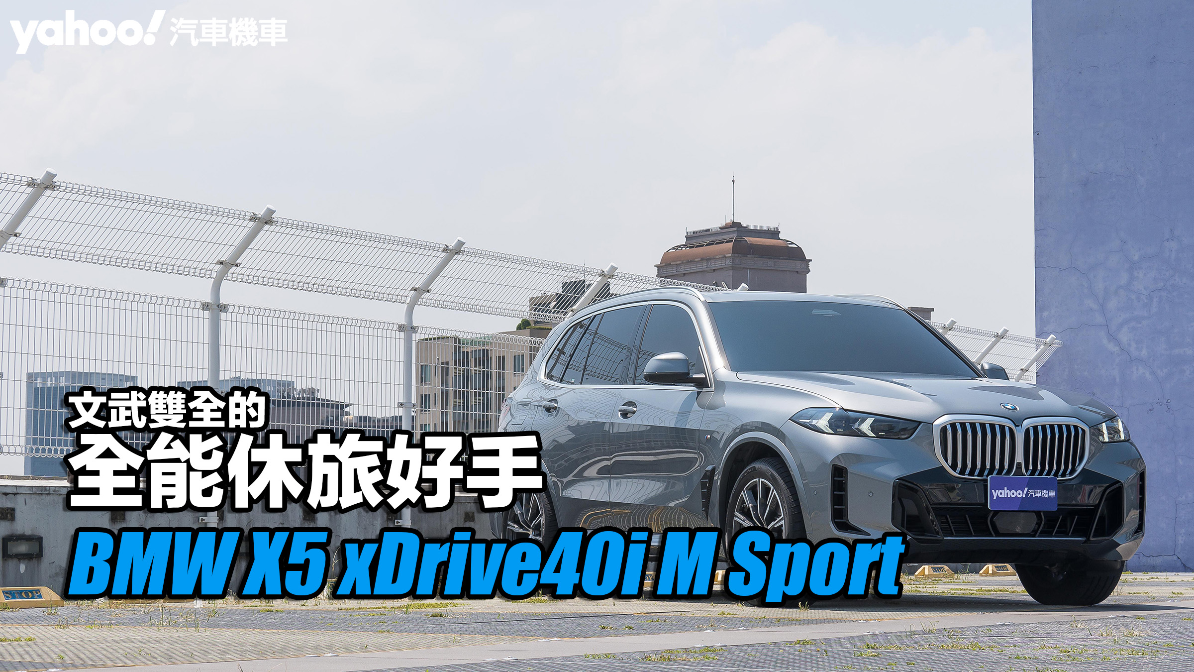2023 BMW X5 xDrive40i M Sport試駕，文武雙全的全能休旅好手！
