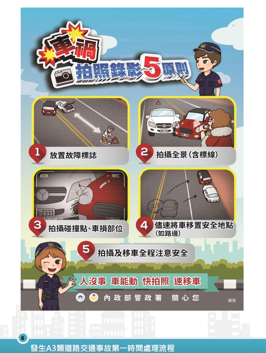 車禍時第一時間處理流程。（圖片取自／警政署）