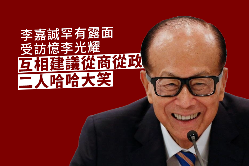 Li Ka-shing’s Interview: Interactions with Lee Kuan Yew and the Hong Kong-Singapore Competition