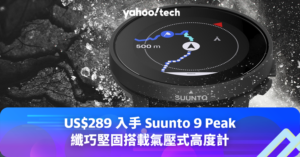 US$289 入手Suunto 9 Peak 頂階運動手錶，纖巧堅固搭載氣壓式高度計