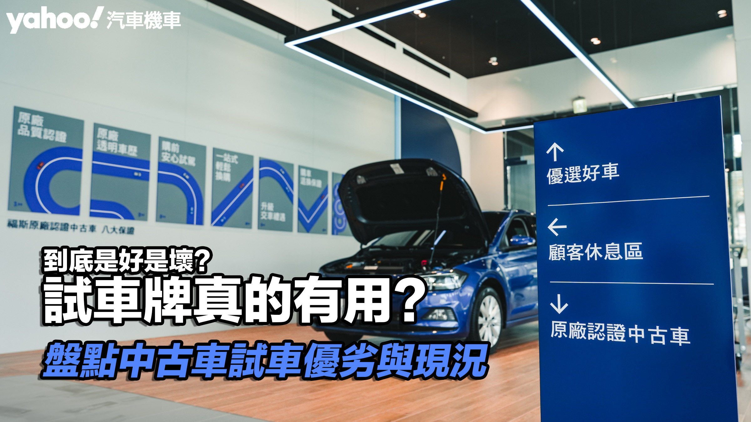 【四輪解密】盤點中古車試車優劣與現況！到底是好是壞？試車牌真的有用？