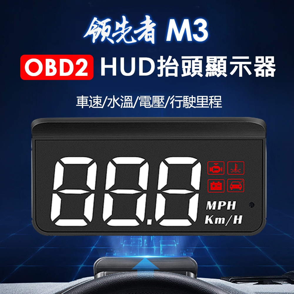 ▲領先者M3 白光大字體HUD OBD2多功能抬頭顯示器，原價$899活動價$590。（圖片來源：Yahoo購物中心）