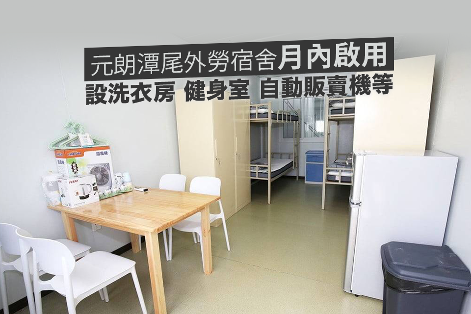 Tam Mei Construction Industry Foreign Worker Dormitory: Providing Residential Facilities for Imported Workers in Yuen Long