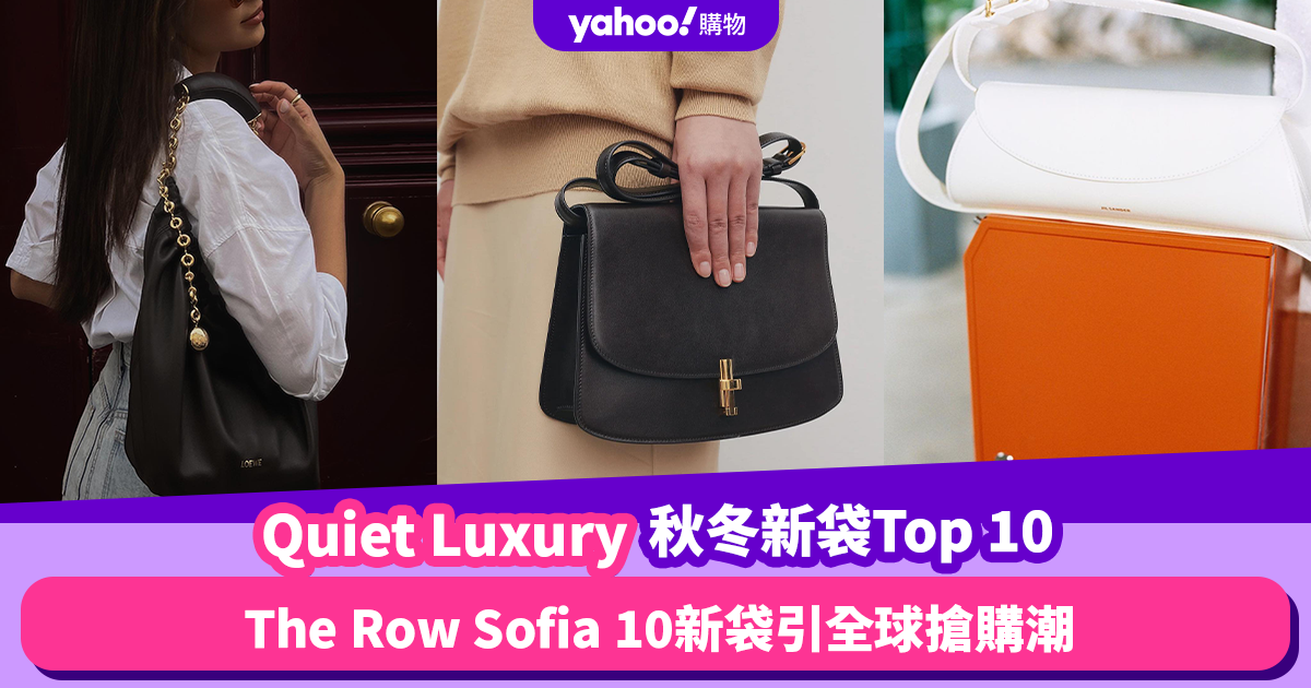 秋冬Quiet Luxury名牌新袋Top 10！Celine大尺寸手提包／The Row Sofia