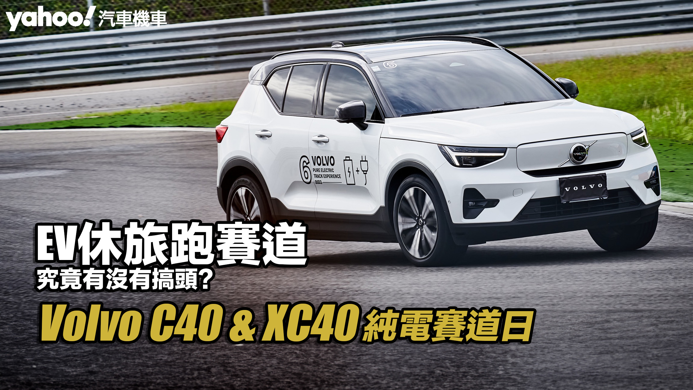 2023 Volvo C40 & XC40純電賽道日體驗！EV休旅跑賽道究竟有沒有搞頭？