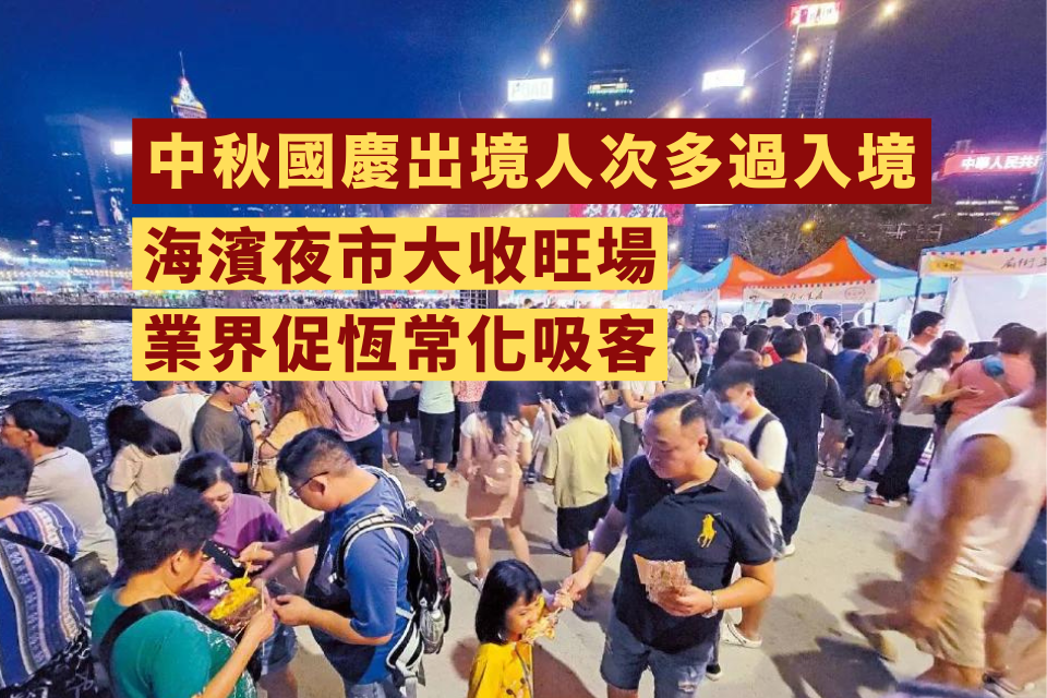 Hong Kong’s Mid-Autumn Festival and National Day Holiday: Record-Breaking Inbound and Outbound Visits