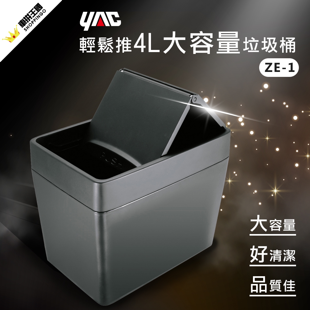 ▲YAC 輕鬆推4L大容量垃圾桶 (ZE-1) 日本製造，外型簡約、能裝好用。（圖片來源：Yahoo購物中心）