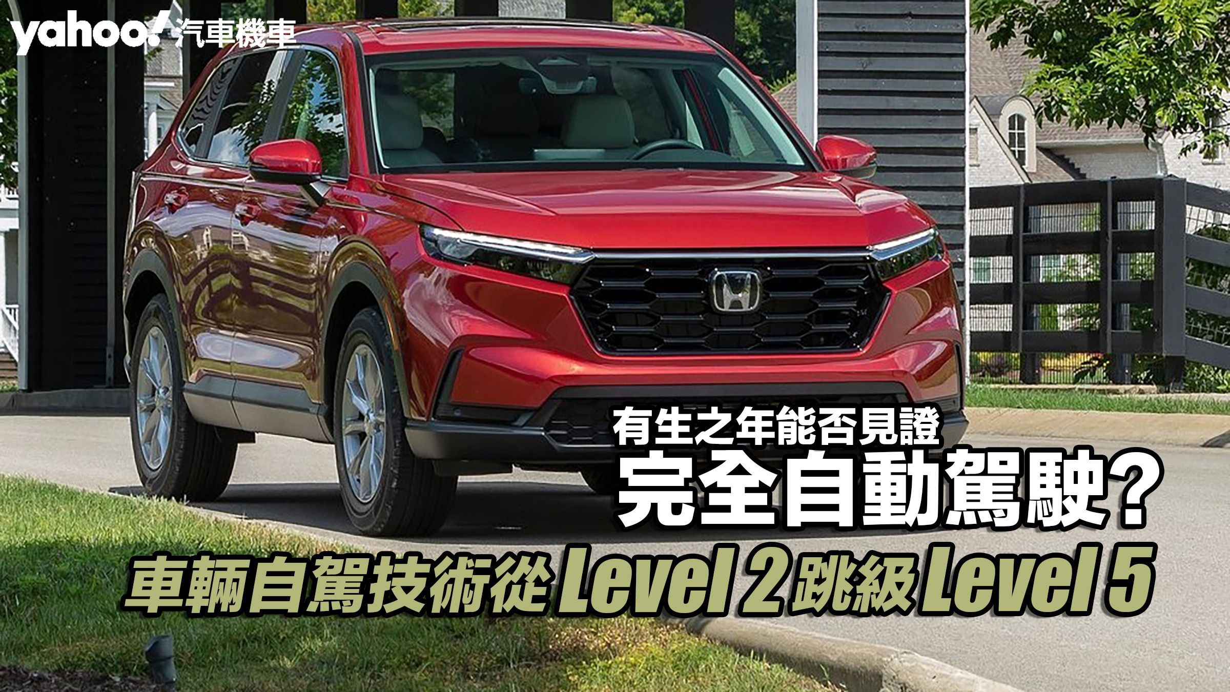 汽車自動駕駛技術從Level 2到Level 5，有生之年能否見證完全自動駕駛？圖片摘自：NetCarShow