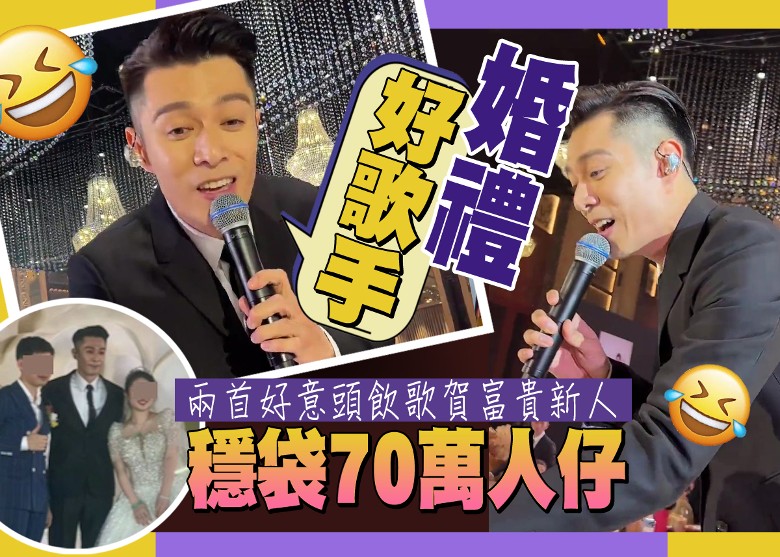 Pakho Chau’s Good Intentions Lead to Success as a Wedding Singer: His Talent and True Connection with Fans Bring Him 700,000 Yuan