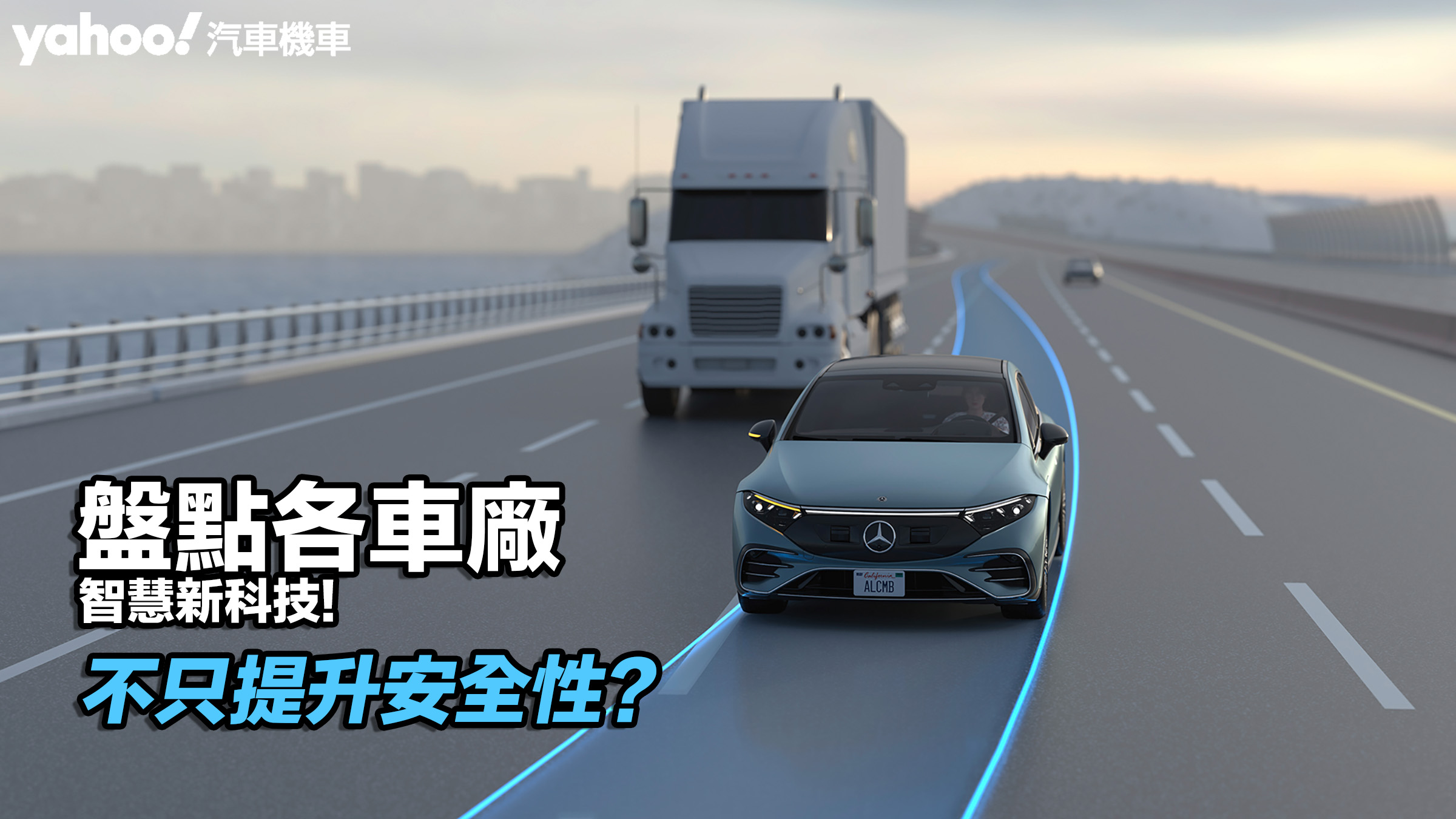 不只提升安全性？盤點各車廠智慧新科技！圖片摘自：Mercedes-Benz