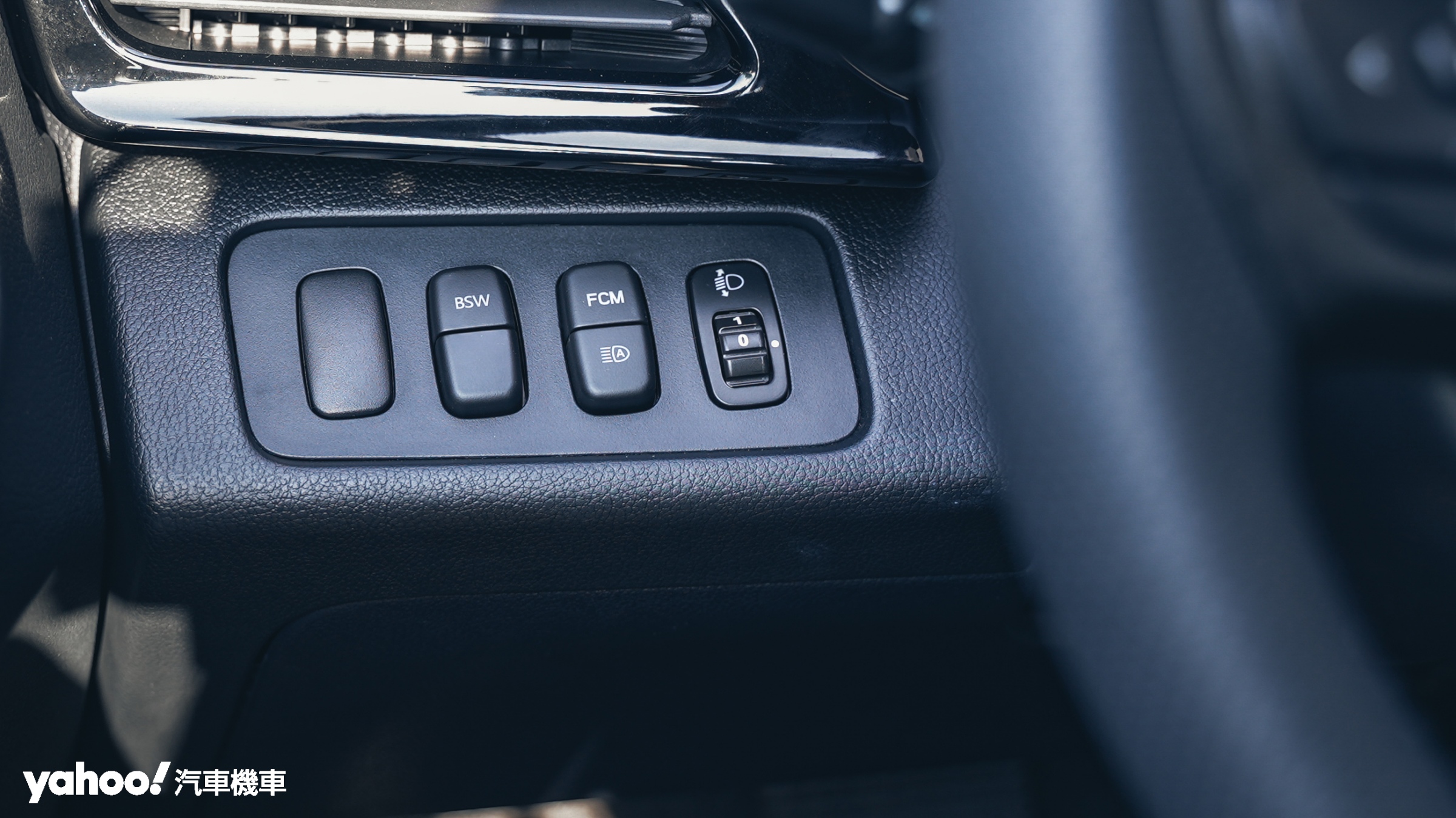 常駐使用的BSW、FCM則是擺在駕駛者左側的操作面板。