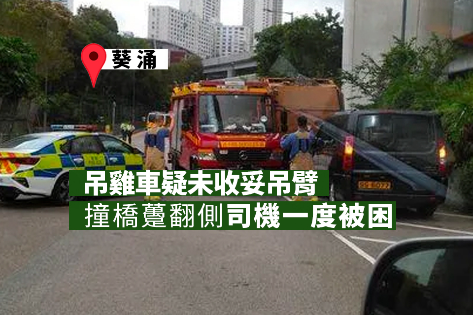 Chicken Crane Truck Overturns in Kwai Chung: Driver Trapped, Boom Suspected to be the Cause